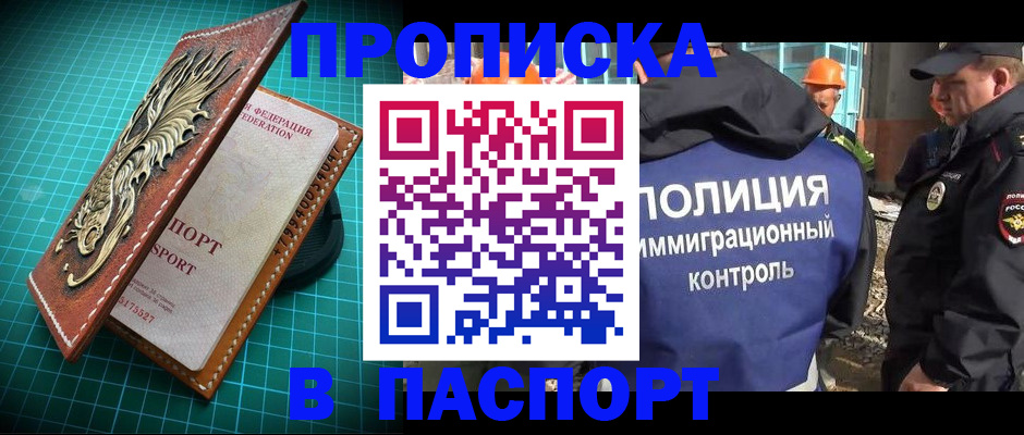 прописка в Боброве